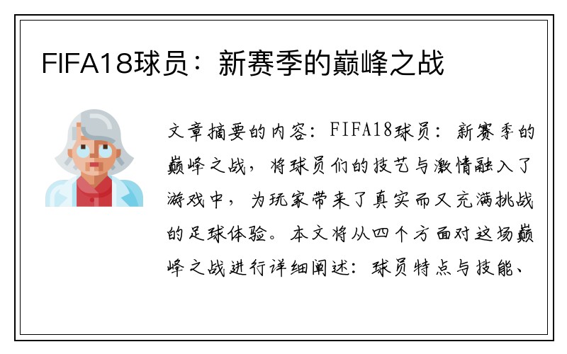 FIFA18球员：新赛季的巅峰之战