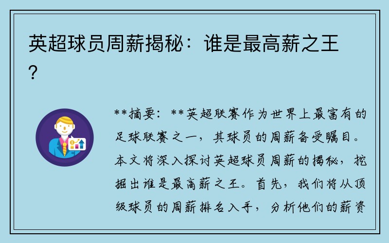 英超球员周薪揭秘：谁是最高薪之王？