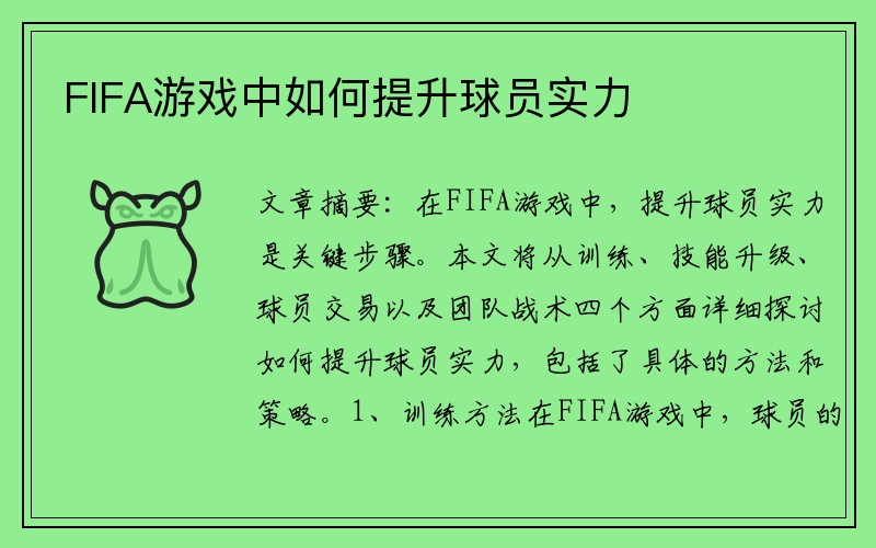 FIFA游戏中如何提升球员实力