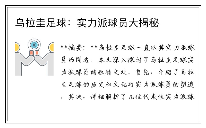 乌拉圭足球：实力派球员大揭秘