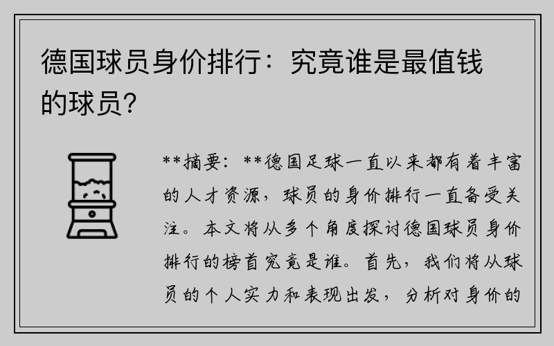 德国球员身价排行：究竟谁是最值钱的球员？
