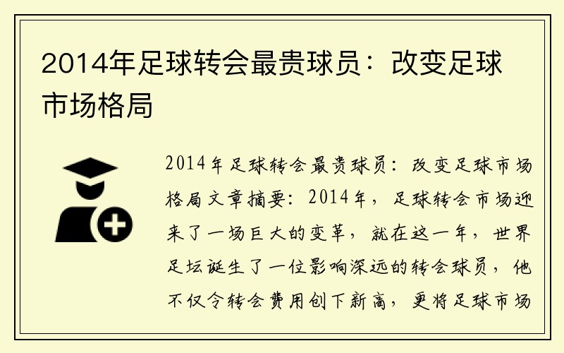 2014年足球转会最贵球员：改变足球市场格局