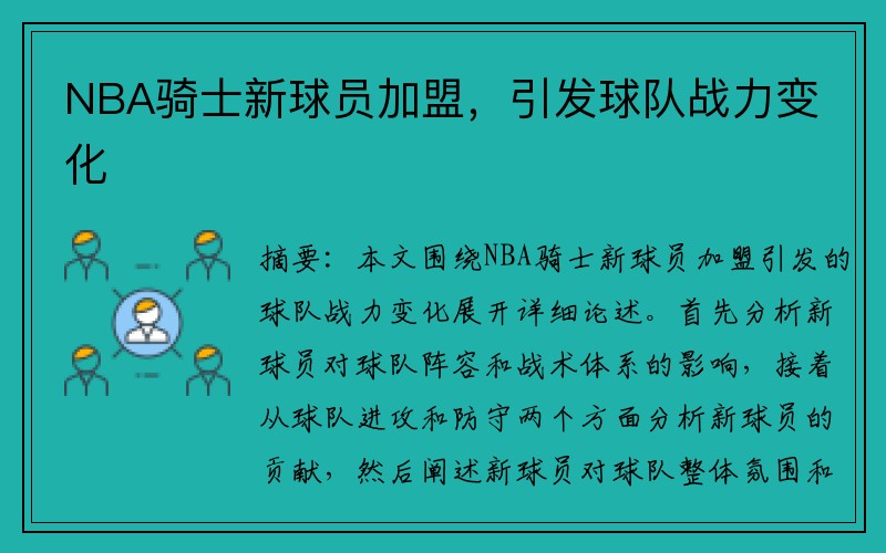 NBA骑士新球员加盟，引发球队战力变化