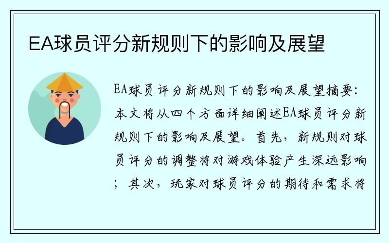 EA球员评分新规则下的影响及展望