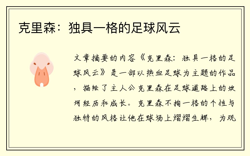 克里森：独具一格的足球风云