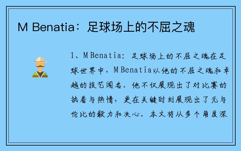 M Benatia：足球场上的不屈之魂