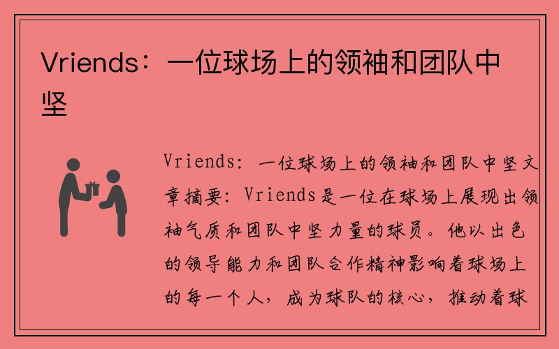 Vriends：一位球场上的领袖和团队中坚