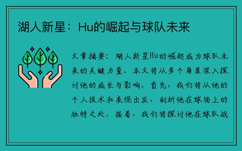 湖人新星：Hu的崛起与球队未来