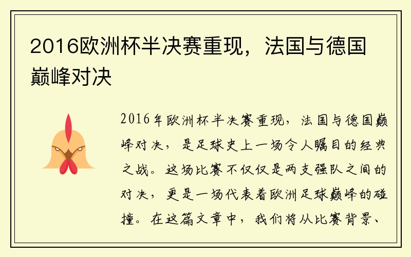 2016欧洲杯半决赛重现，法国与德国巅峰对决