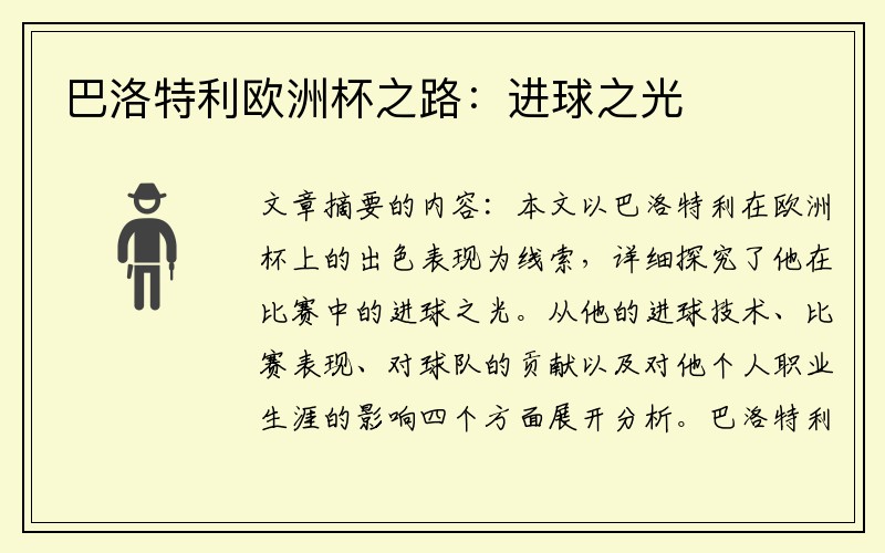 巴洛特利欧洲杯之路：进球之光