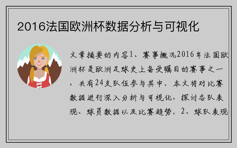 2016法国欧洲杯数据分析与可视化