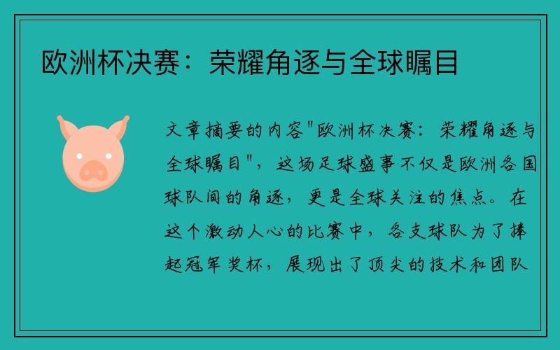 欧洲杯决赛：荣耀角逐与全球瞩目