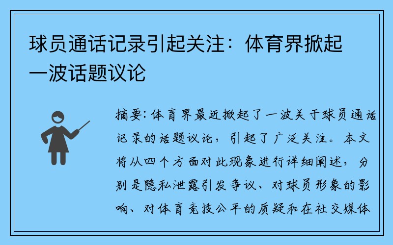 球员通话记录引起关注：体育界掀起一波话题议论