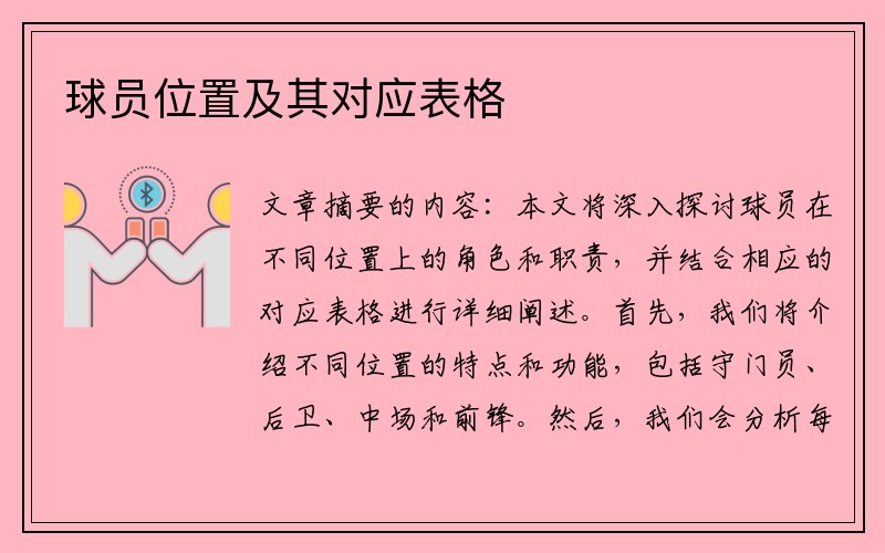 球员位置及其对应表格
