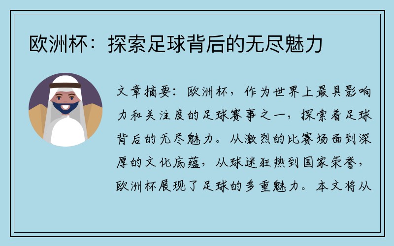 欧洲杯：探索足球背后的无尽魅力