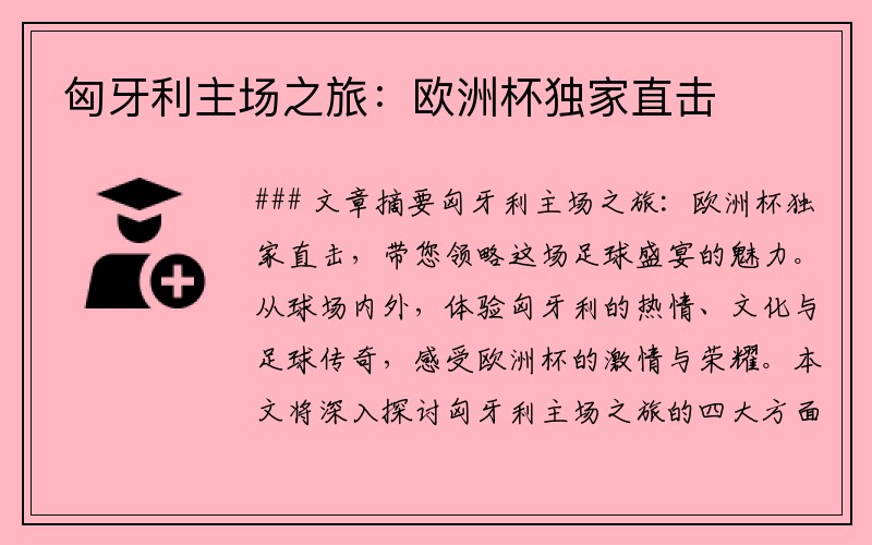 匈牙利主场之旅：欧洲杯独家直击