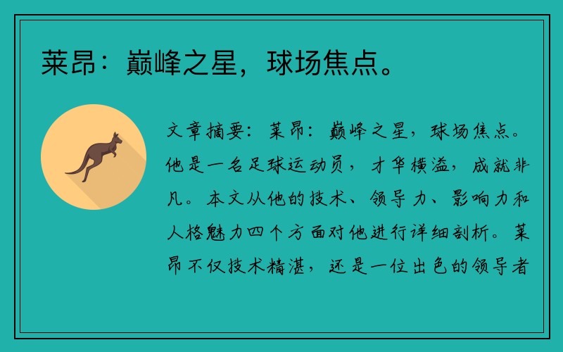 莱昂：巅峰之星，球场焦点。