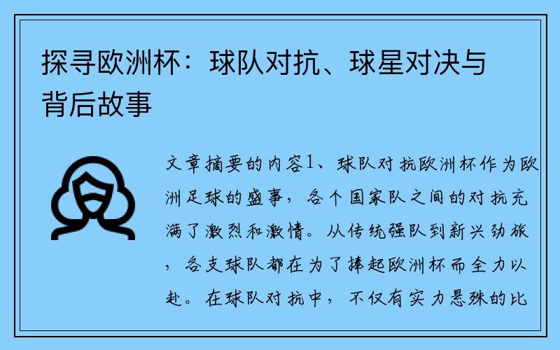 探寻欧洲杯：球队对抗、球星对决与背后故事