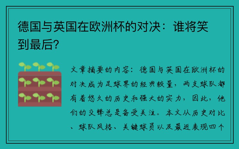 德国与英国在欧洲杯的对决：谁将笑到最后？