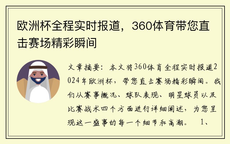 欧洲杯全程实时报道，360体育带您直击赛场精彩瞬间