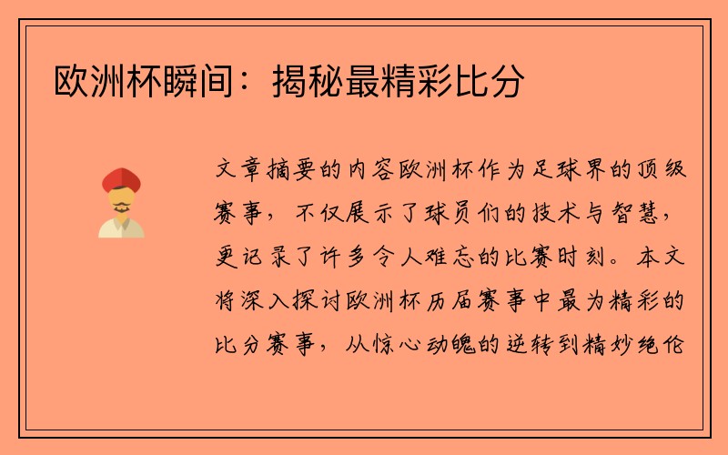 欧洲杯瞬间：揭秘最精彩比分