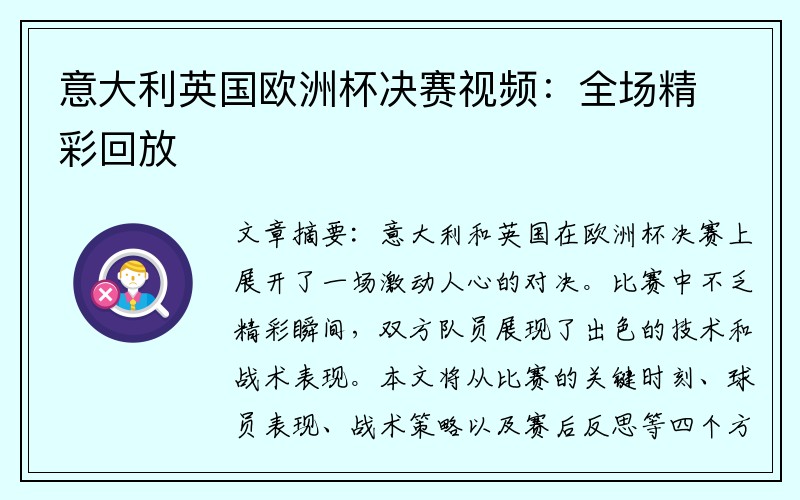 意大利英国欧洲杯决赛视频：全场精彩回放