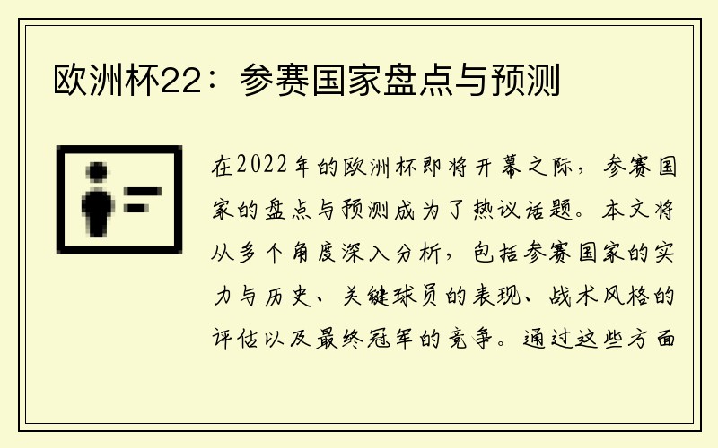 欧洲杯22：参赛国家盘点与预测