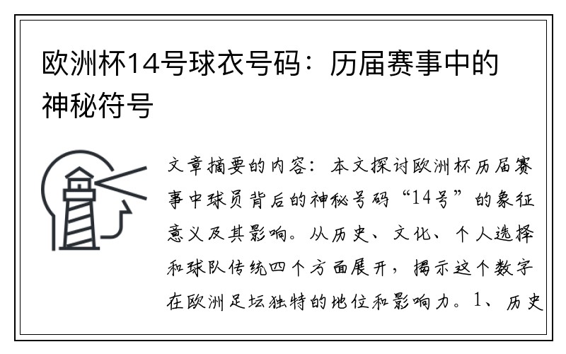 欧洲杯14号球衣号码：历届赛事中的神秘符号