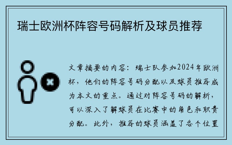 瑞士欧洲杯阵容号码解析及球员推荐