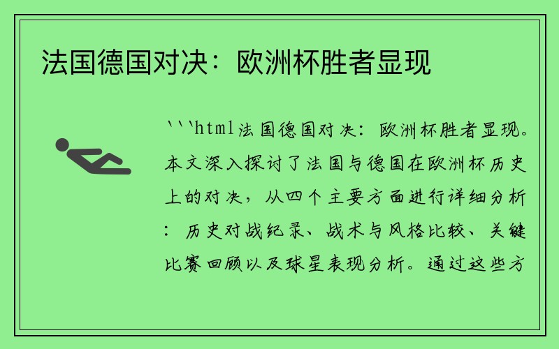法国德国对决：欧洲杯胜者显现