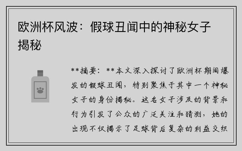 欧洲杯风波：假球丑闻中的神秘女子揭秘