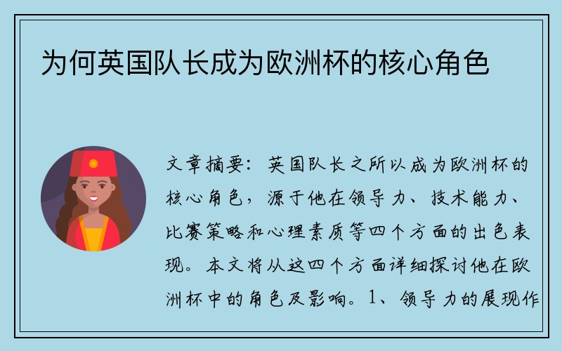 为何英国队长成为欧洲杯的核心角色
