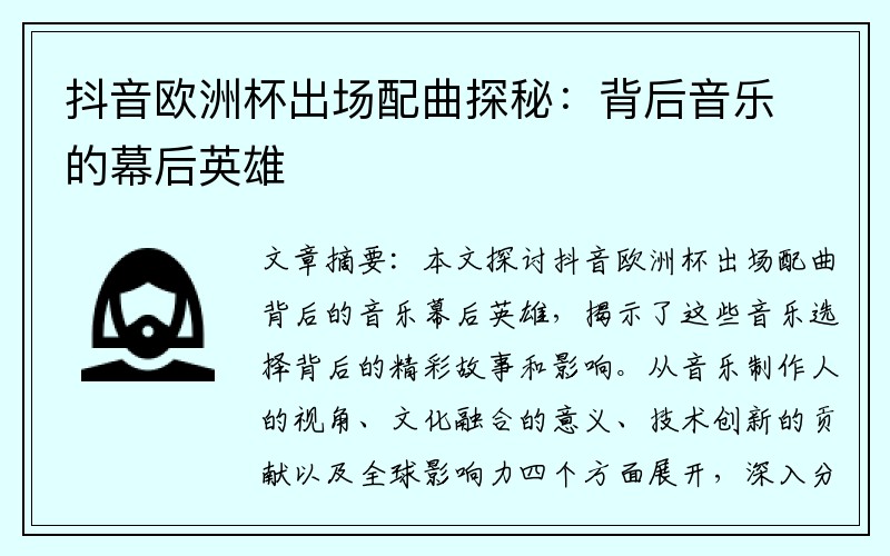 抖音欧洲杯出场配曲探秘：背后音乐的幕后英雄