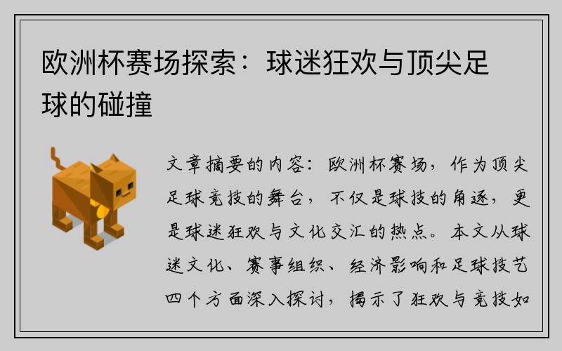 欧洲杯赛场探索：球迷狂欢与顶尖足球的碰撞