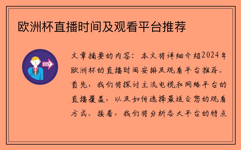 欧洲杯直播时间及观看平台推荐