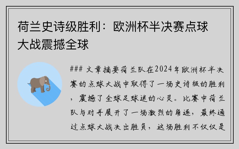 荷兰史诗级胜利：欧洲杯半决赛点球大战震撼全球