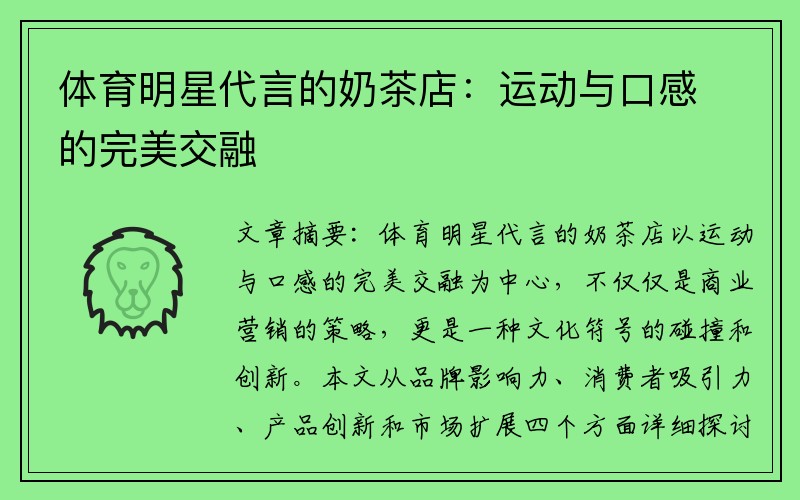 体育明星代言的奶茶店：运动与口感的完美交融