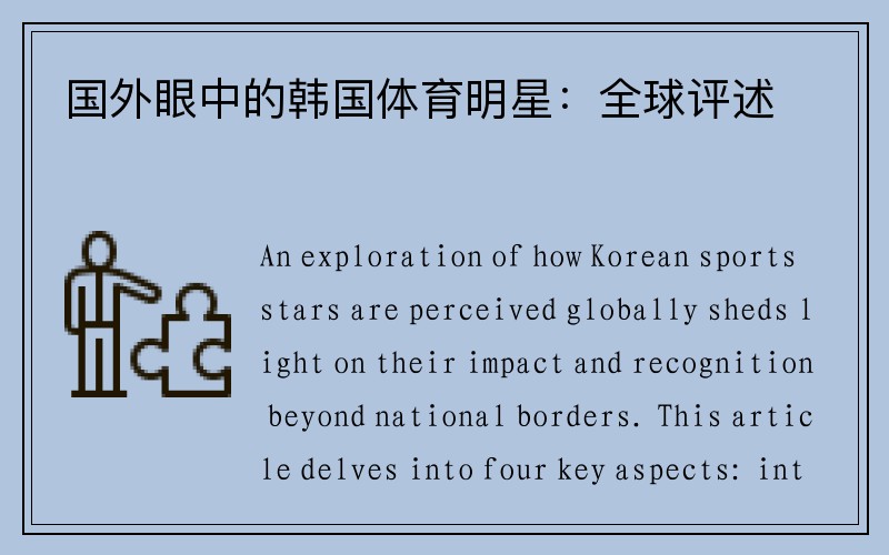 国外眼中的韩国体育明星：全球评述