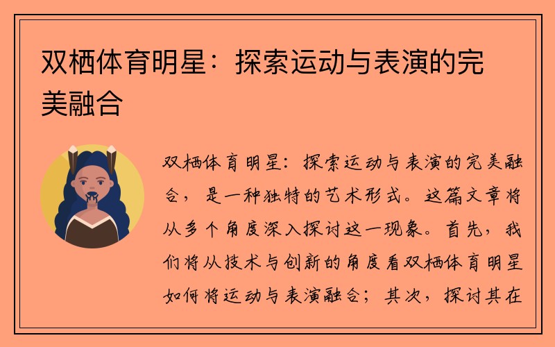 双栖体育明星：探索运动与表演的完美融合