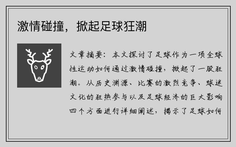 激情碰撞，掀起足球狂潮