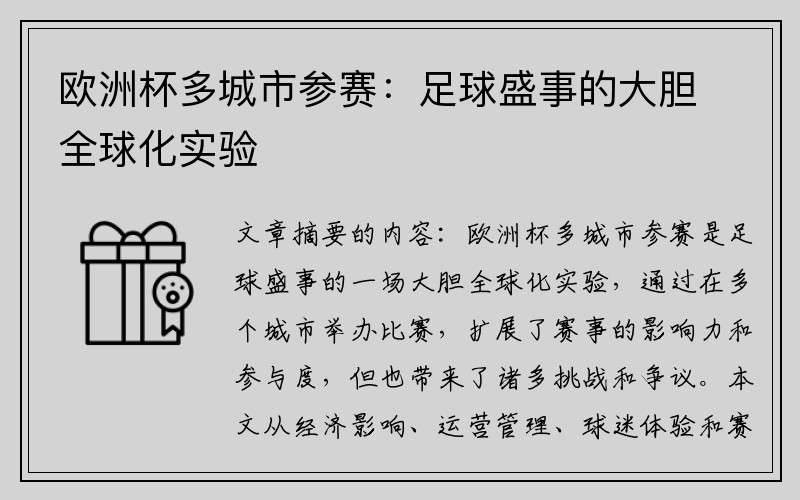 欧洲杯多城市参赛：足球盛事的大胆全球化实验