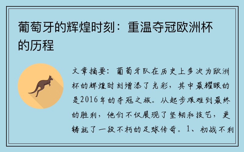 葡萄牙的辉煌时刻：重温夺冠欧洲杯的历程