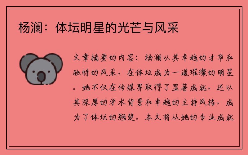 杨澜：体坛明星的光芒与风采
