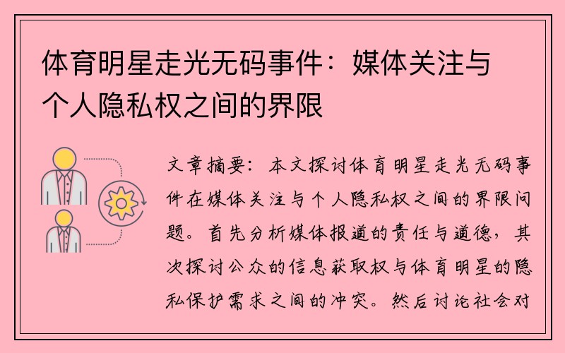 体育明星走光无码事件：媒体关注与个人隐私权之间的界限