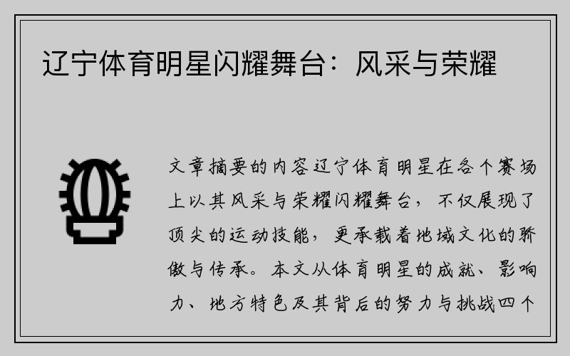 辽宁体育明星闪耀舞台：风采与荣耀