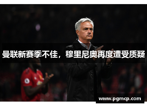 曼联新赛季不佳，穆里尼奥再度遭受质疑