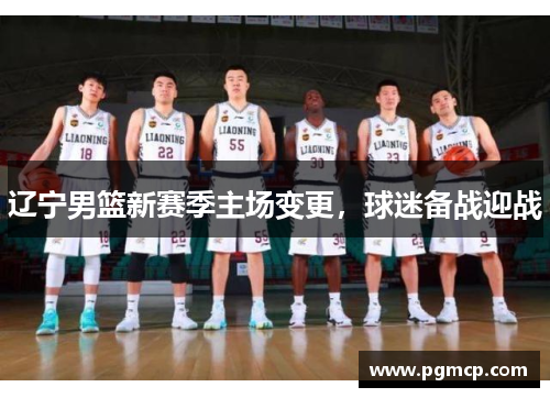 辽宁男篮新赛季主场变更，球迷备战迎战
