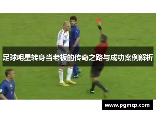 足球明星转身当老板的传奇之路与成功案例解析
