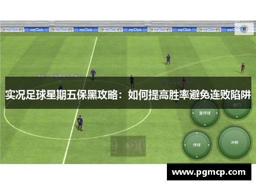 实况足球星期五保黑攻略：如何提高胜率避免连败陷阱