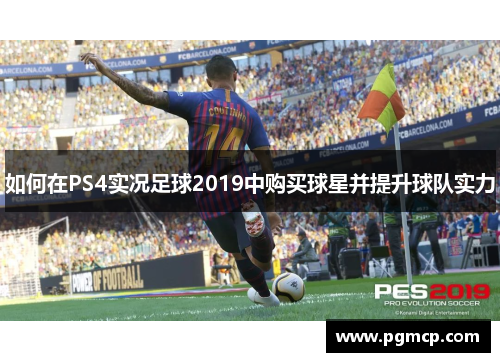 如何在PS4实况足球2019中购买球星并提升球队实力
